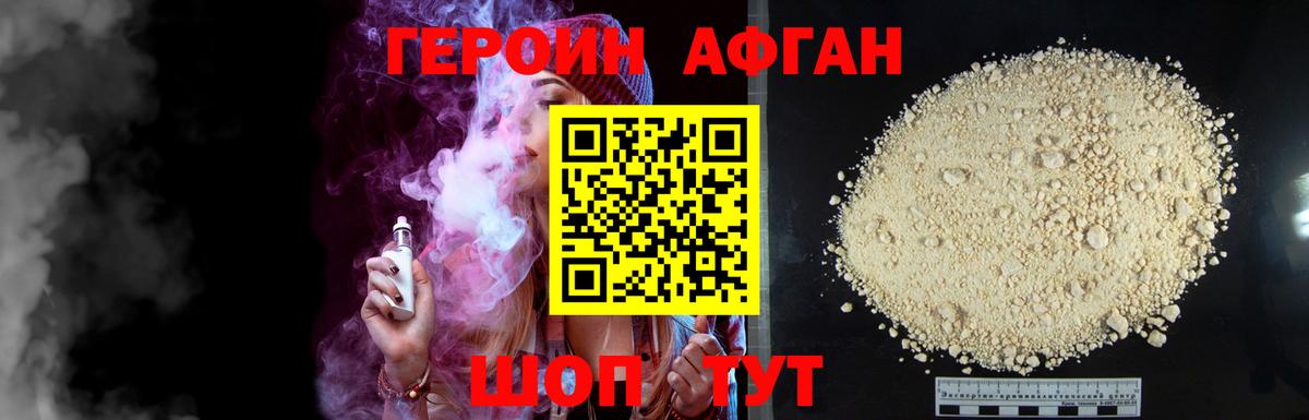 ГЕРОИН афганец Сланцы